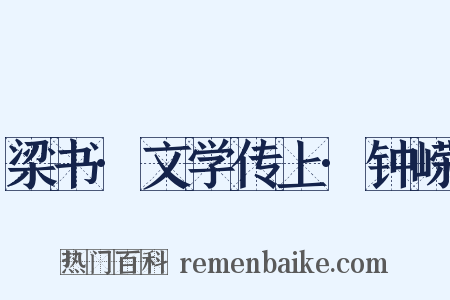 梁书·文学传上·钟嵘是什么意思的图片